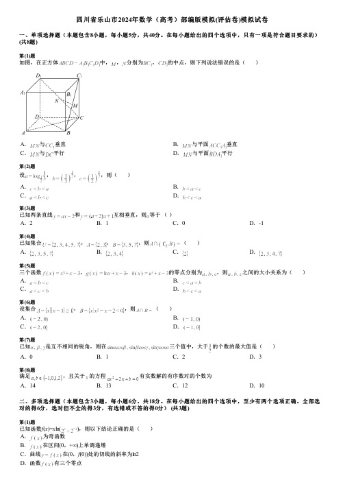 四川省乐山市2024年数学(高考)部编版模拟(评估卷)模拟试卷