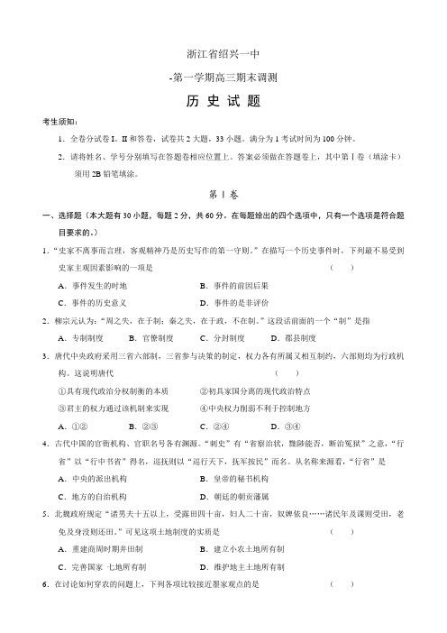 浙江省绍兴一中高三上学期期末调研测试(历史).doc