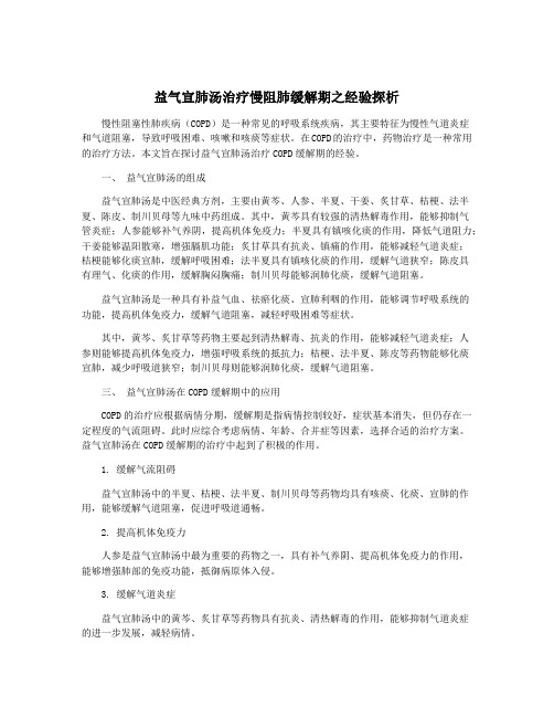 益气宣肺汤治疗慢阻肺缓解期之经验探析