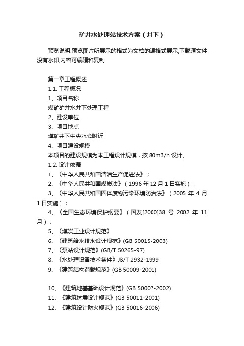 矿井水处理站技术方案（井下）