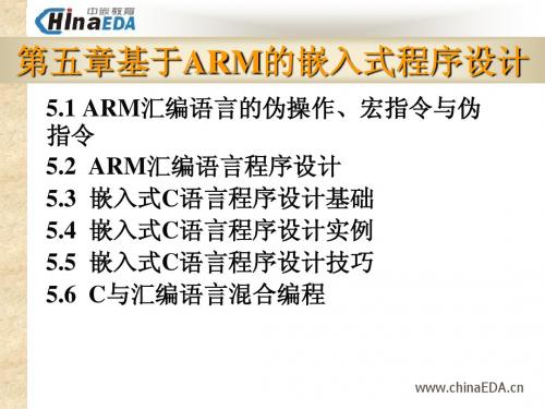 8-1-基于ARM的嵌入式程序设计(中嵌教育-嵌入式linux开发课件)