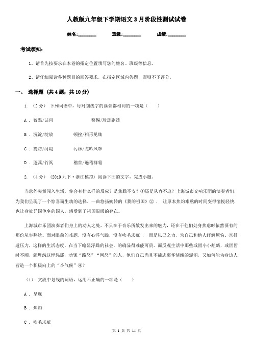 人教版九年级下学期语文3月阶段性测试试卷
