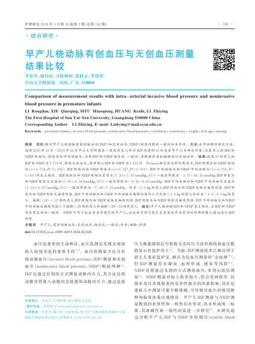 早产儿桡动脉有创血压与无创血压测量结果比较