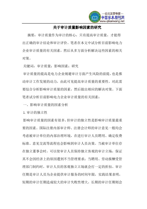 关于审计质量影响因素的研究