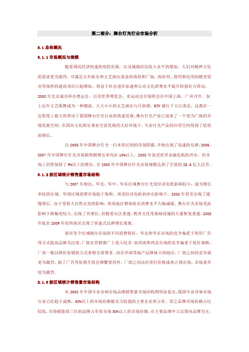 第二部分：舞台灯光行业市场分析
