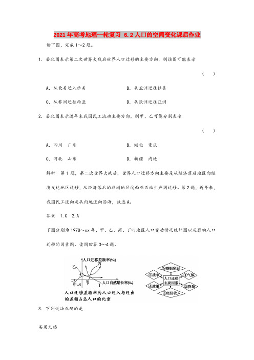 2021年高考地理一轮复习 6.人口的空间变化课后作业