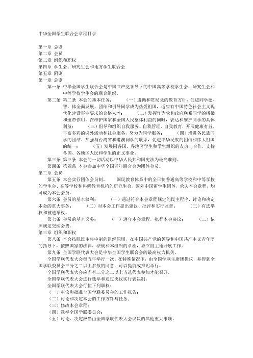 中华全国学生联合会章程