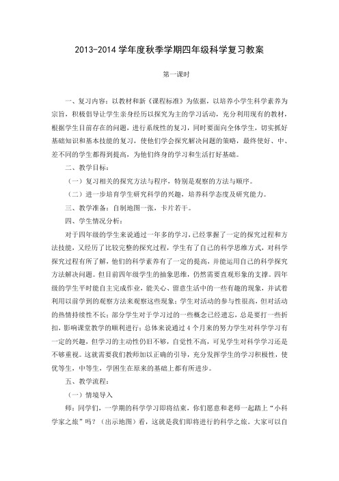 2013-2014学年度秋季学期四年级科学复习教案