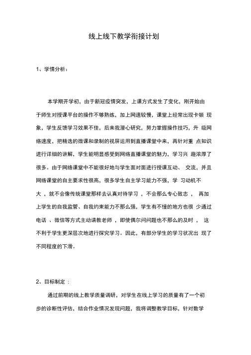 线上线下教学衔接计划整理资料.