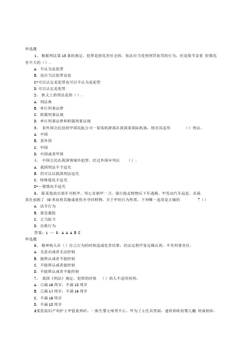 法律硕士考研：刑法学试题答案及解析精选