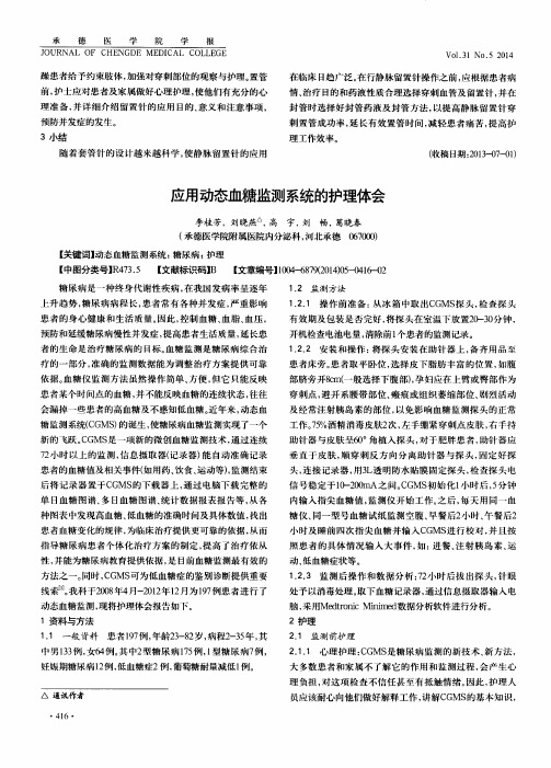 应用动态血糖监测系统的护理体会