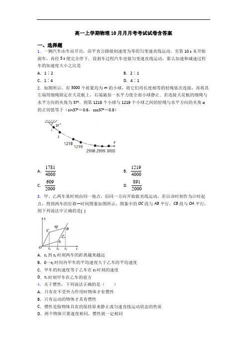 高一上学期物理10月月月考考试试卷含答案