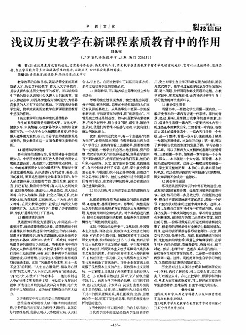 浅议历史教学在新课程素质教育中的作用
