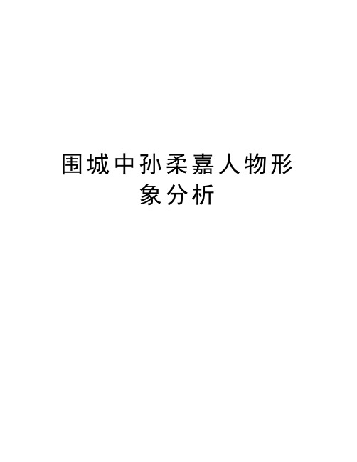 围城中孙柔嘉人物形象分析教学文稿