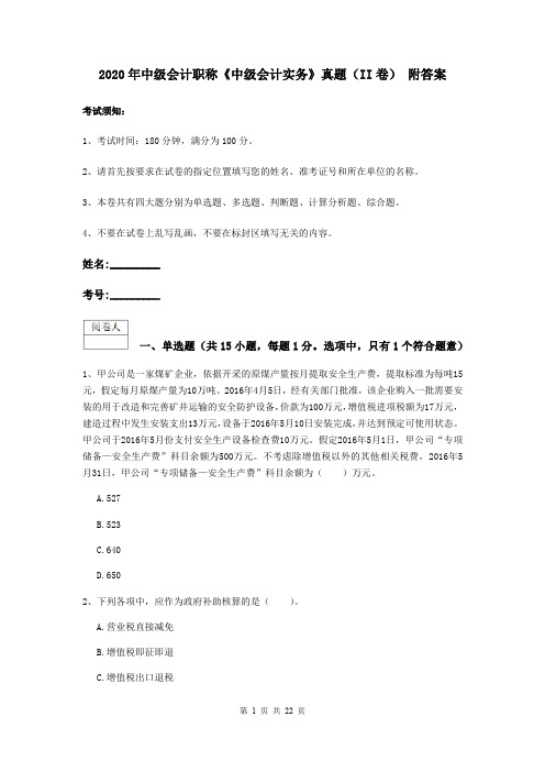 2020年中级会计职称《中级会计实务》真题(II卷) 附答案
