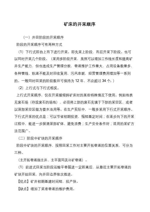 矿床的开采顺序