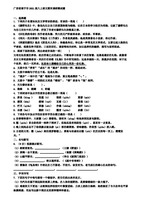 广西省南宁市2021届八上语文期末调研测试题