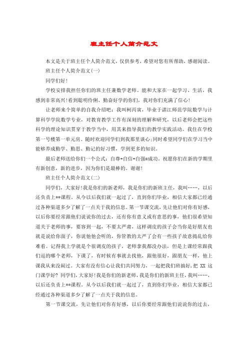 班主任个人简介范文