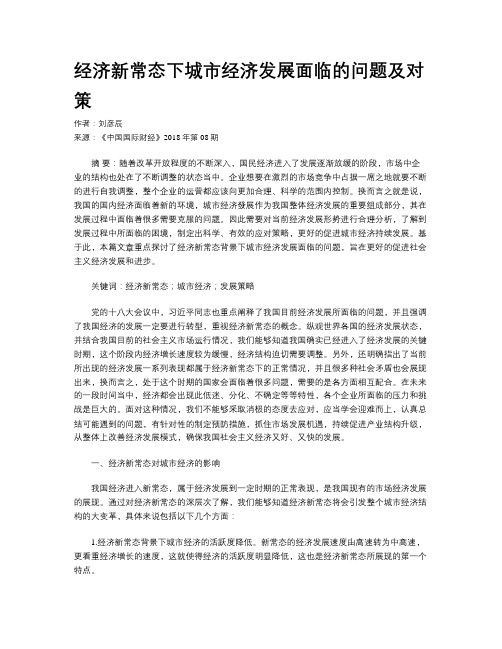 经济新常态下城市经济发展面临的问题及对策