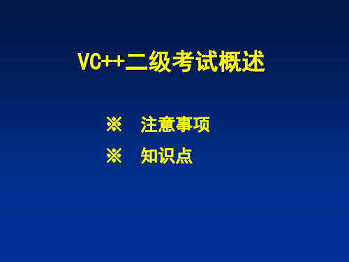 vc二级考试概述.ppt