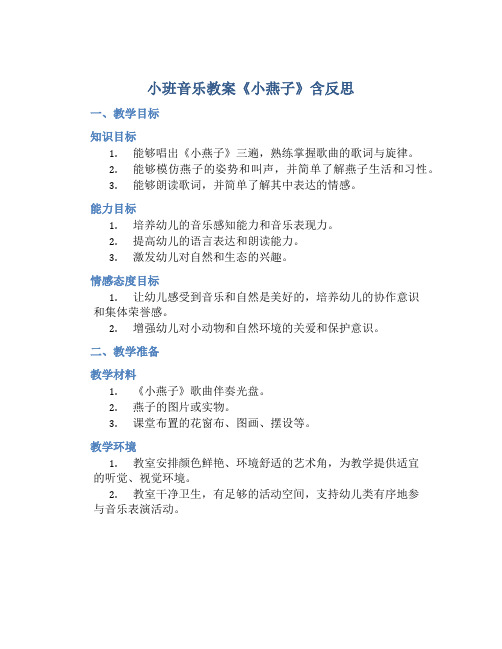 小班音乐教案《小燕子》含反思