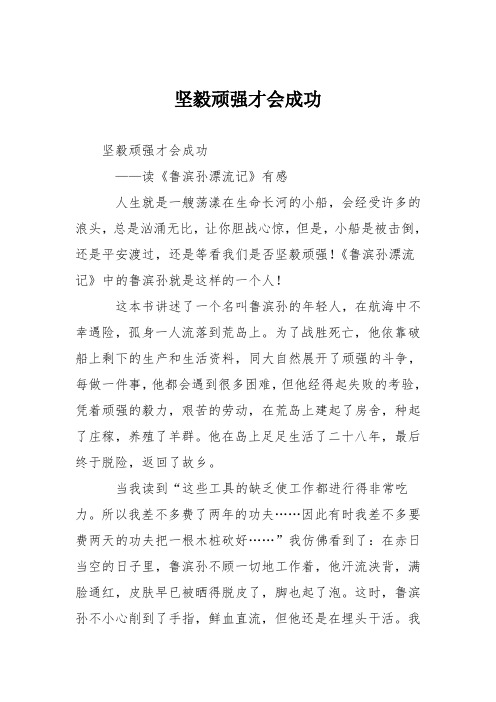 初中议论文作文：坚毅顽强才会成功