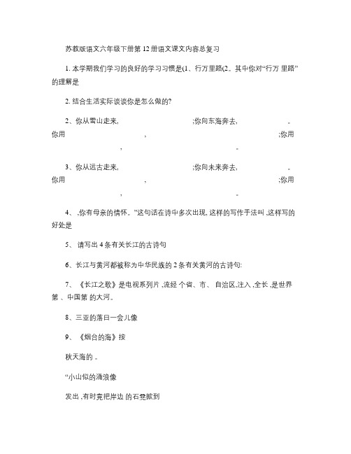 苏教版语文六年级下册第12册语文课文内容总复习.