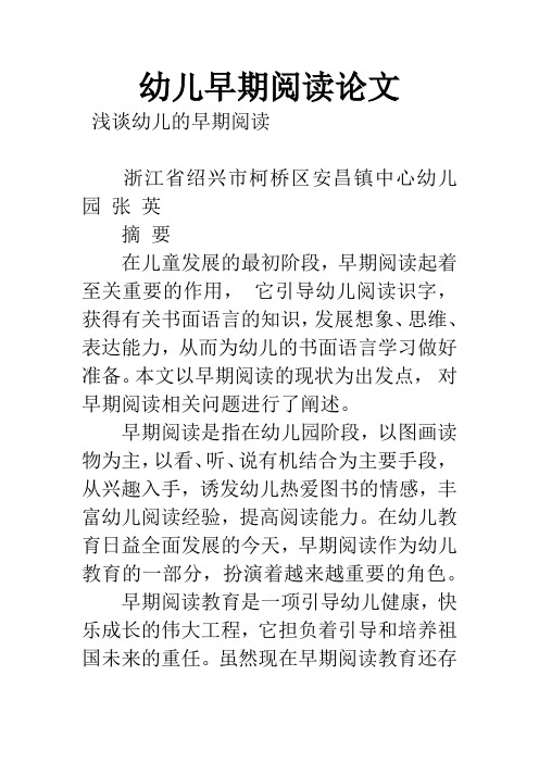 幼儿早期阅读论文