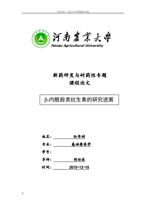β内酰胺类抗生素的研究进展