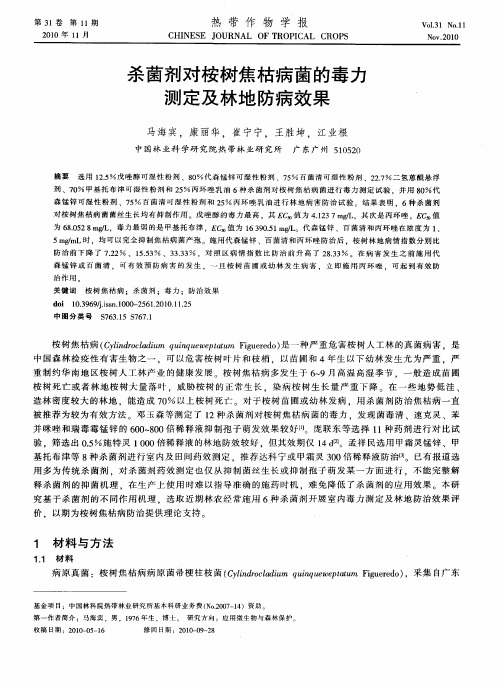 杀菌剂对桉树焦枯病菌的毒力测定及林地防病效果