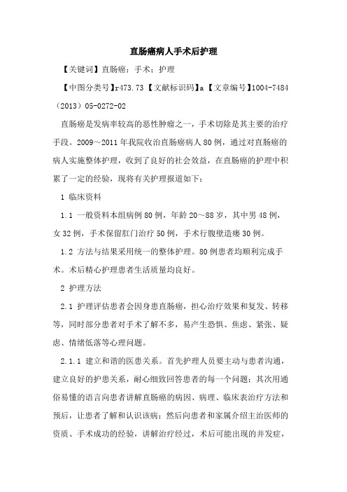 直肠癌病人手术后护理论文