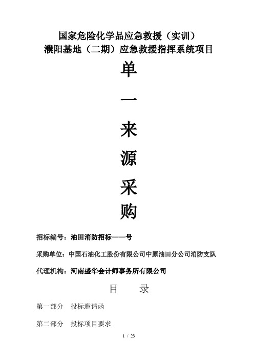 国家危险化学品应急救援