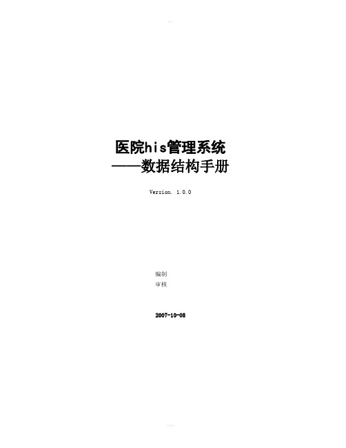 医院信息系统表结构