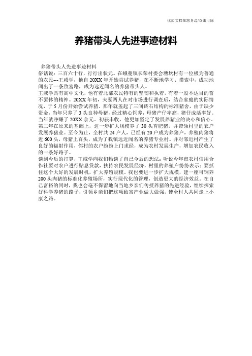 养猪带头人先进事迹材料