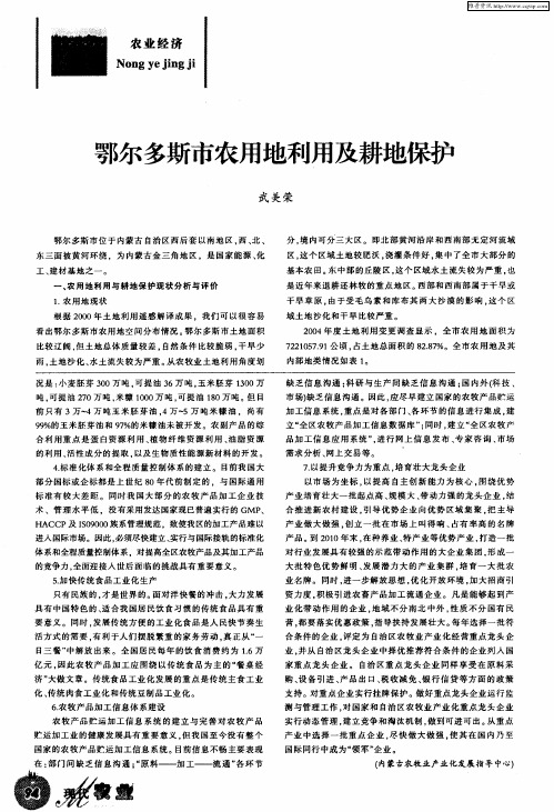 鄂尔多斯市农用地利用及耕地保护