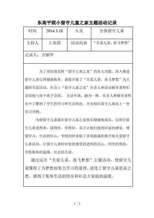 留守儿童之家主题活动记录