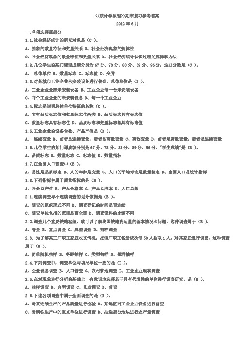 上海电大 统计学原理期末复习 参考答案