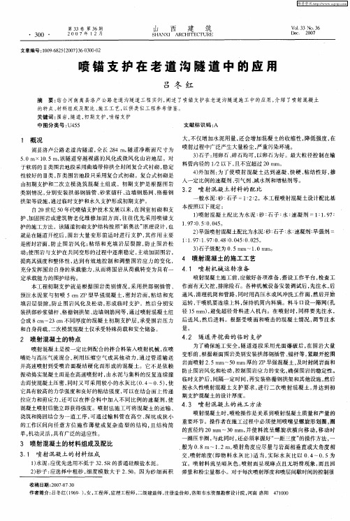 喷锚支护在老道沟隧道中的应用
