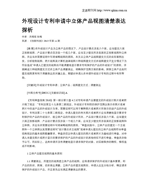 外观设计专利申请中立体产品视图清楚表达探析