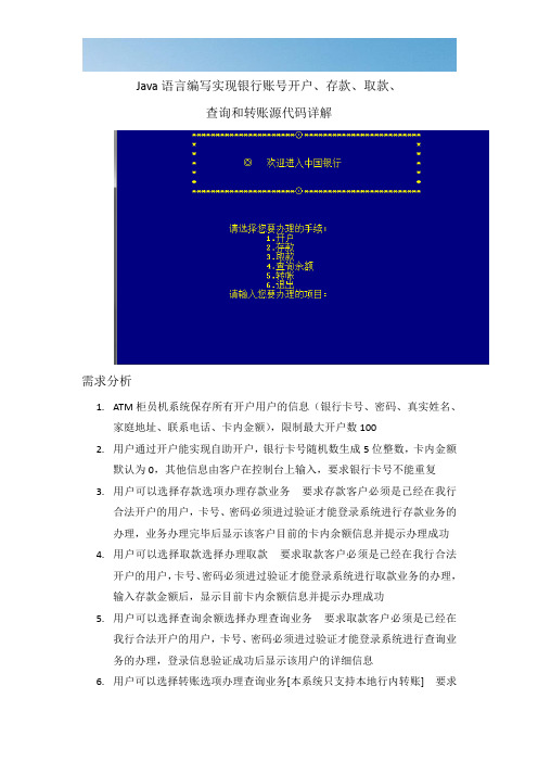 [优质文档]Java语言编写实现银行账号开户_存款_取款和转账等功能
