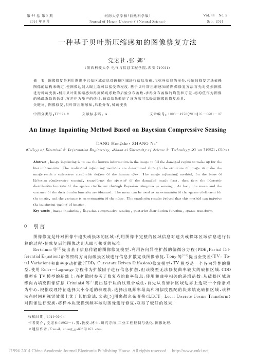 一种基于贝叶斯压缩感知的图像修复方法_党宏社