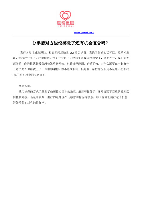 分手后对方说没感觉了还有机会复合吗？