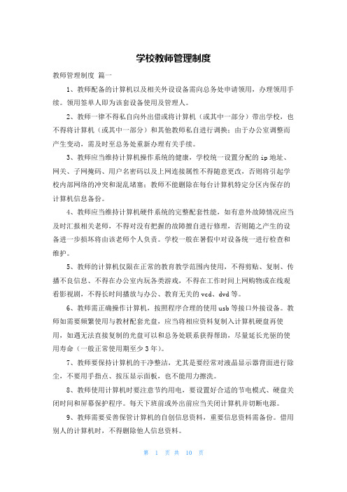 学校教师管理制度