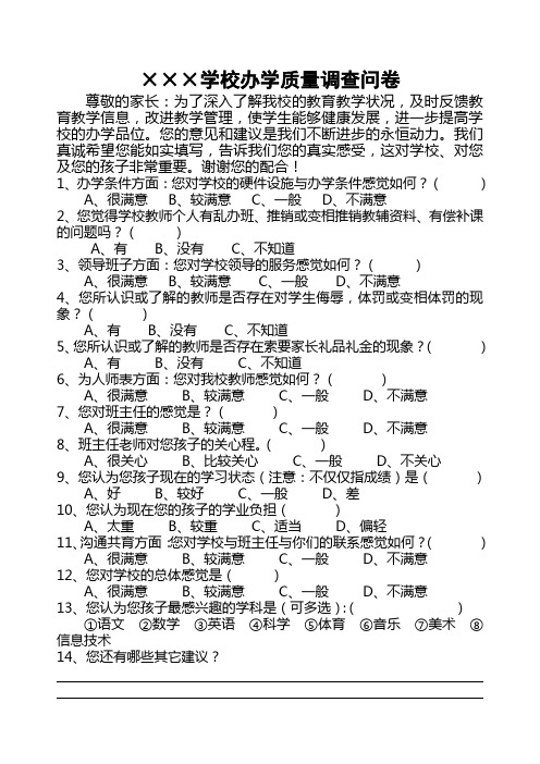 学校办学质量调查问卷