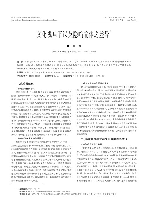 文化视角下汉英隐喻喻体之差异_许静