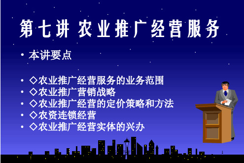 农业推广学 第七讲 农业推广经营服务 图文