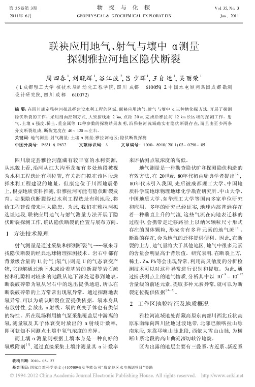 联袂应用地气、射气与壤中α测量探测雅拉河地区隐伏断裂(周四春,刘晓辉,谷江波,吕少辉