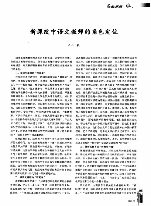 新课改中语文教师的角色定位