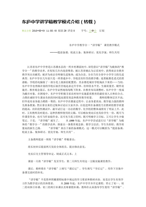 东庐中学讲学稿教学模式介绍