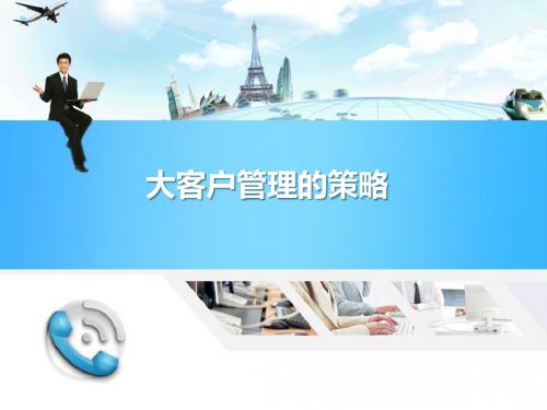物流客户服务-大客户管理的策略